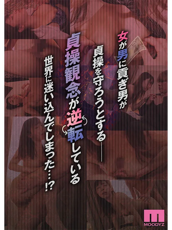 実写版 逆転円交～俺が買われる世界～ ふじ家×MOODYZ 常識改変シチュエーション人気作完全実写化！ さつき芽衣